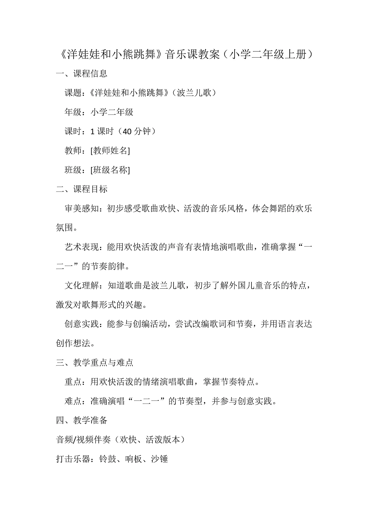 人音版小学音乐二年级上册第三单元《洋娃娃和小熊跳舞》教案第2页