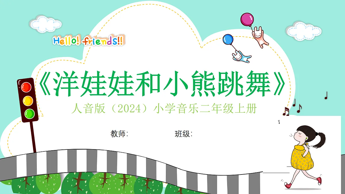 人音版小学音乐二年级上册第三单元《洋娃娃和小熊跳舞》课件第1页