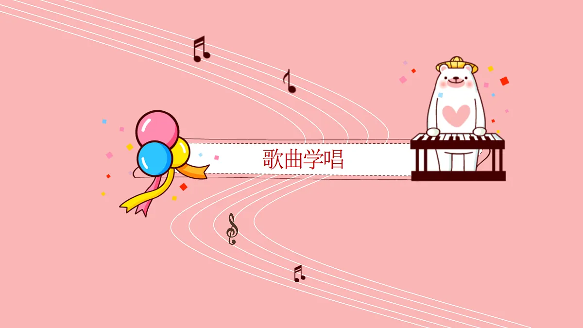 人音版小学音乐二年级上册第三单元《洋娃娃和小熊跳舞》课件第5页