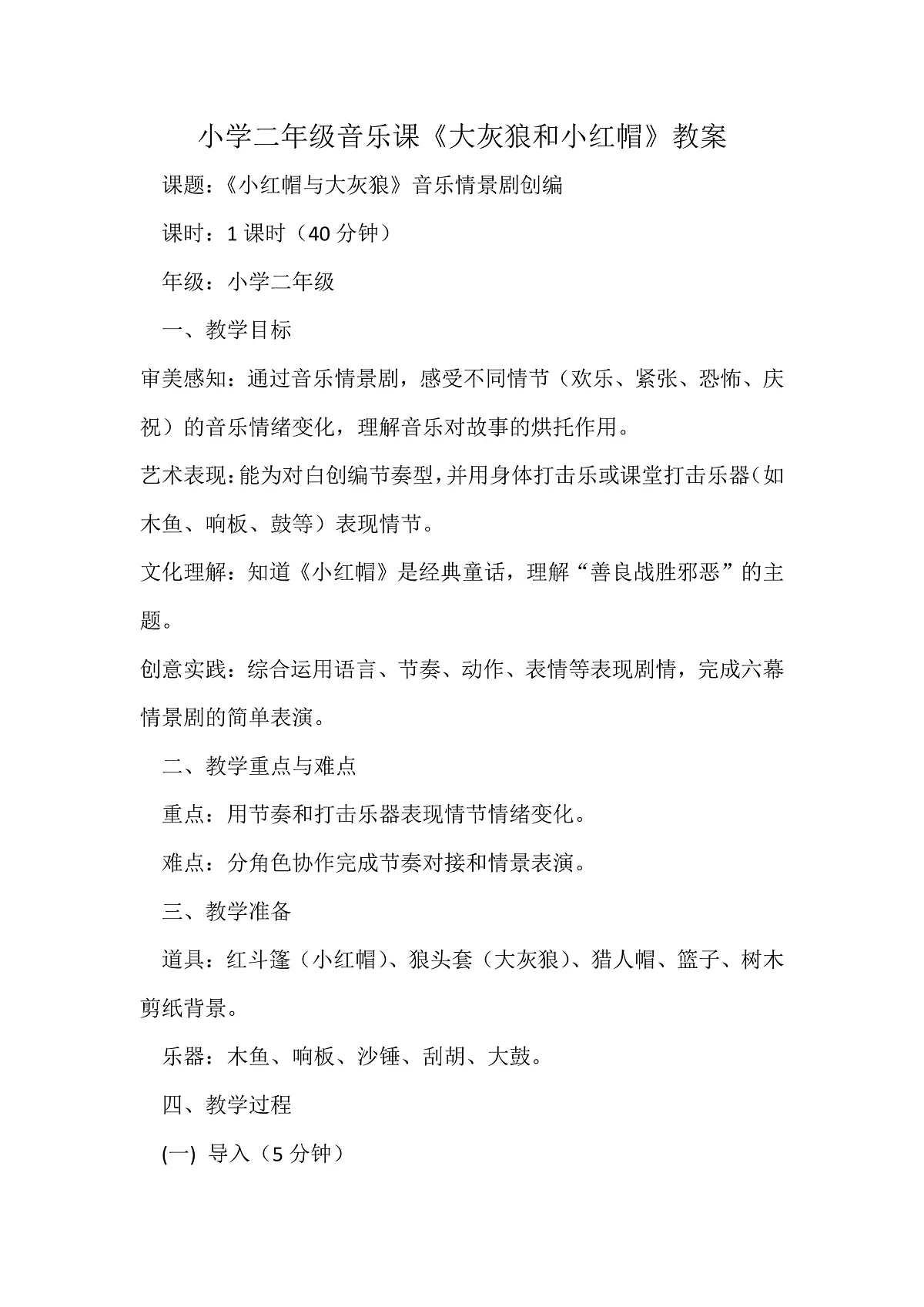 人音版小学音乐二年级上册第三单元《小红帽与大灰狼》教案第1页