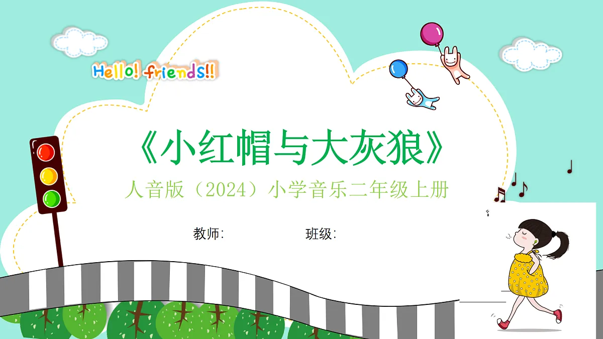 人音版小学音乐二年级上册第三单元《小红帽有大灰狼》课件第1页