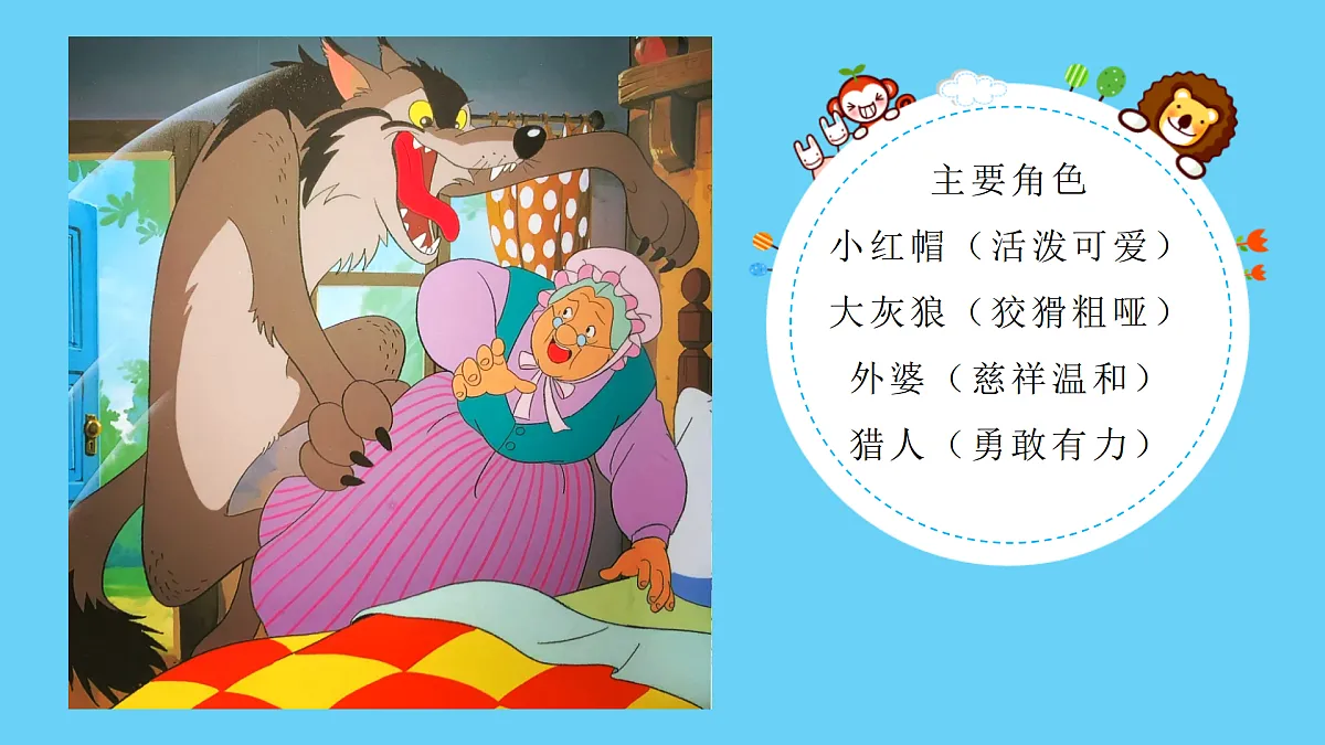 人音版小学音乐二年级上册第三单元《小红帽有大灰狼》课件第5页