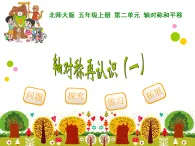 第二單元 軸對稱再認(rèn)識（一）課件