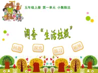 調(diào)查“生活垃圾”課件