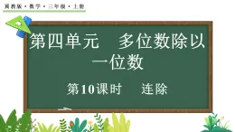 4.3 連除(課件)2025-2026學(xué)年冀教版三年級(jí)數(shù)學(xué)上冊(cè)