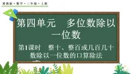 4.1.1 整十、整百或幾百幾十?dāng)?shù)除以一位數(shù)的口算除法(課件)2025-2026學(xué)年冀教版三年級(jí)數(shù)學(xué)上冊(cè)