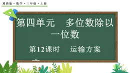 4.5 運(yùn)輸方案(課件)2025-2026學(xué)年冀教版三年級(jí)數(shù)學(xué)上冊(cè)