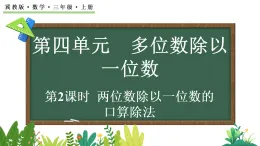 4.1.2 兩位數(shù)除以一位數(shù)的口算除法(課件)2025-2026學(xué)年冀教版三年級(jí)數(shù)學(xué)上冊(cè)
