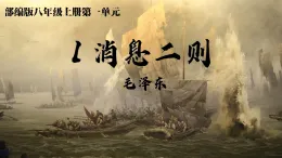 人教版2025年八年級第一學(xué)期語文課件-第一單元第一課《消息二則》