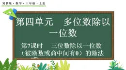 4.2.5 三位數(shù)除以一位數(shù)（被除數(shù)或商中間有0）的除法(課件)2025-2026學(xué)年冀教版三年級(jí)數(shù)學(xué)上冊(cè)
