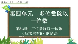 4.2.6 三位數(shù)除以一位數(shù)（商末尾有0）的除法(課件)2025-2026學(xué)年冀教版三年級(jí)數(shù)學(xué)上冊(cè)