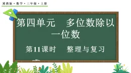 4.4 整理與復(fù)習(xí)(課件)2025-2026學(xué)年冀教版三年級(jí)數(shù)學(xué)上冊(cè)