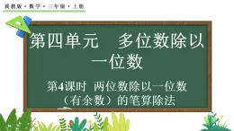 4.2.2 兩位數(shù)除以一位數(shù)（有余數(shù)）的除法(課件)2025-2026學(xué)年冀教版三年級(jí)數(shù)學(xué)上冊(cè)