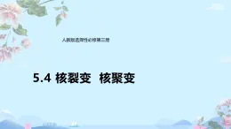 5.4 核裂變與核聚變 課件 -2025-2026學(xué)年高二下學(xué)期物理人教版選擇性必修第三冊(cè)