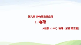 9.1 電荷（教學(xué)課件）-高中物理人教版（2019）必修第三冊(cè)