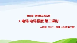 9.3 電場(chǎng) 電場(chǎng)強(qiáng)度 第二課時(shí)（教學(xué)課件）-高中物理人教版（2019）必修第三冊(cè)