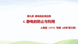 9.4 靜電的防止與利用（教學(xué)課件）-高中物理人教版（2019）必修第三冊(cè)