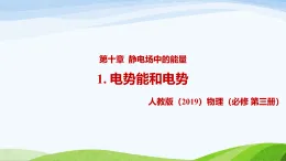 10.1 電勢(shì)能和電勢(shì)（教學(xué)課件）-高中物理人教版（2019）必修第三冊(cè)