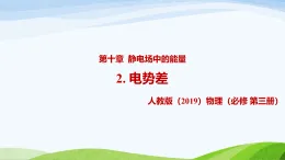 10.2 電勢(shì)差（教學(xué)課件）-高中物理人教版（2019）必修第三冊(cè)