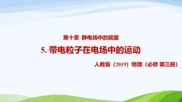 10.5 帶電粒子在電場(chǎng)中的運(yùn)動(dòng)（教學(xué)課件）-高中物理人教版（2019）必修第三冊(cè)