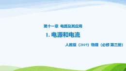 11.1 電源和電流（教學(xué)課件）-高中物理人教版（2019）必修第三冊(cè)