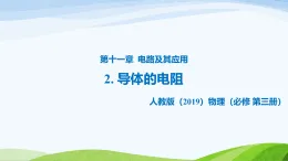 11.2 導(dǎo)體的電阻（教學(xué)課件）-高中物理人教版（2019）必修第三冊(cè)
