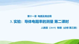 11.3 實(shí)驗(yàn)：導(dǎo)體電阻率的測(cè)量 第二課時(shí)（教學(xué)課件）-高中物理人教版（2019）必修第三冊(cè)
