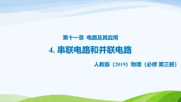11.4 串聯(lián)電路和并聯(lián)電路（教學(xué)課件）-高中物理人教版（2019）必修第三冊(cè))