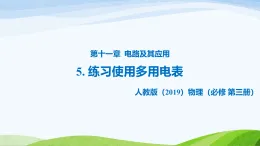 11.5 實(shí)驗(yàn)：練習(xí)使用多用電表（教學(xué)課件）-高中物理人教版（2019）必修第三冊(cè)