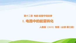 12.1 電路中的能量轉(zhuǎn)化（教學(xué)課件）-高中物理人教版（2019）必修第三冊(cè)