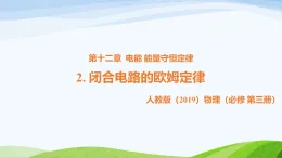 12.2 閉合電路的歐姆定律（教學(xué)課件）-高中物理人教版（2019）必修第三冊(cè)