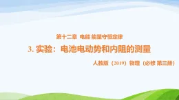 12.3 實(shí)驗(yàn)：電池電動(dòng)勢(shì)和內(nèi)阻的測(cè)量（教學(xué)課件）-高中物理人教版（2019）必修第三冊(cè)