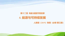 12.4 能源與可持續(xù)發(fā)展（教學(xué)課件）-高中物理人教版（2019）必修第三冊(cè)