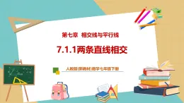 【新教材新課標(biāo)】人教版數(shù)學(xué)七下7.1.1《兩條直線相交》課件+教案（表格式含反思）+大單元教學(xué)設(shè)計(jì)