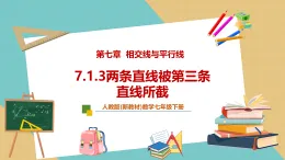 【新教材新課標(biāo)】人教版數(shù)學(xué)七下7.1.3《兩條直線被第三條直線所截》課件+教案（表格式含反思）+大單元教學(xué)設(shè)計(jì)