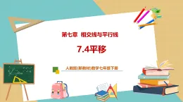【新教材新課標(biāo)】人教版數(shù)學(xué)七下7.4《平移》課件+教案（表格式含反思）+大單元教學(xué)設(shè)計(jì)