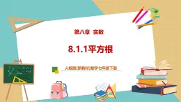 【新教材新課標(biāo)】人教版數(shù)學(xué)七下8.1.1《平方根》課件+教案（表格式含反思）+大單元教學(xué)設(shè)計(jì)