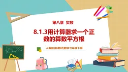 【新教材新課標(biāo)】人教版數(shù)學(xué)七下8.1.3《用計(jì)算器求一個(gè)正數(shù)的算數(shù)平方根》課件+教案（表格式含反思）+大單元教學(xué)設(shè)計(jì)