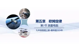 （教科版2024）初中物理九年級上冊第五章第3節(jié)  測量電阻（課件）