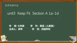 人教版七年級(jí)下冊(cè)英語(yǔ)第3單元《Keep fit Section A 1a-1d How often do you do sports ？》教案+教學(xué)設(shè)計(jì)+課件PPT+音視頻