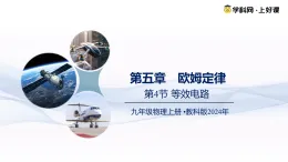 （教科版2024）初中物理九年級上冊第五章第4節(jié)  等效電路（課件）