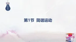 2025-2026學(xué)年高中物理魯科版（2019）選擇性必修第一冊 2.1簡諧運(yùn)動 課件