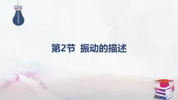 2025-2026學(xué)年高中物理魯科版（2019）選擇性必修第一冊 2.2振動的描述 課件