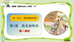 新部編版小學(xué)道法三下第一單元第一課《我是獨(dú)特的》第一課時(shí)課件