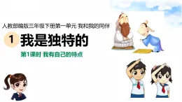 新部編版小學(xué)道法三下第一單元第一課《我是獨(dú)特的》課件第一課時(shí)