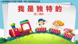 新部編版小學(xué)道法三下第一單元第一課時(shí)《我是獨(dú)特的》課件第二課時(shí)