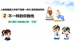 新部編版小學(xué)道法三下第一單元第一課《不一樣的你我他》課件第一課時(shí)