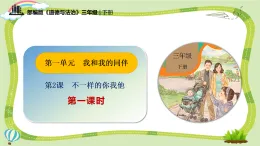 新部編版小學(xué)道法三下第一單元第二課《不一樣的你我他》第一課時(shí)課件