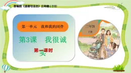 新部編版小學(xué)道法三下第一單元第三課《我很誠實(shí)》第一課時(shí)課件