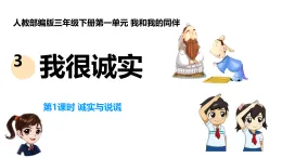 新部編版小學(xué)道法三下第一單元第三課《我很誠實(shí)》課件第一課時(shí)